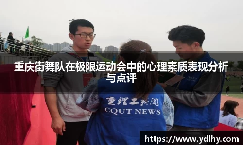 重庆街舞队在极限运动会中的心理素质表现分析与点评