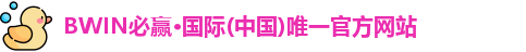 bwin必赢